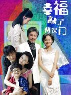 幸福敲了兩次門劇情介紹（1-39全集）大結(jié)局