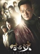 對與決劇情介紹（1-29全集）大結(jié)局