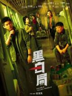 黑白局劇情介紹（1-20全集）大結局