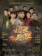 亂世危情劇情介紹（1-49全集）大結(jié)局