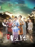 姐妹姐妹劇情介紹（1-38全集）大結(jié)局