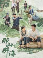 那山那海劇情介紹（1-28全集）大結(jié)局