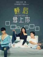 醉后愛上你劇情介紹(1-13全集)