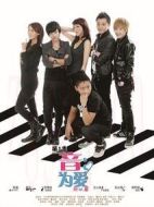 音為愛(ài)劇情介紹(1-10全集)