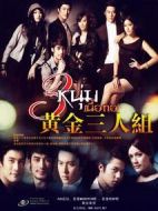 黃金三人組劇情介紹(1-15全集)