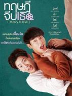 愛(ài)情理論劇情介紹(1-12全集)