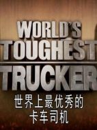 世界上最堅(jiān)強(qiáng)的卡車司機(jī)劇情介紹(1-全集)