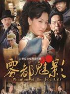 霧都魅影劇情介紹(1-33全集)