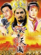 太平天國劇情介紹(1-46全集)