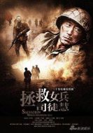 拯救女兵司徒慧