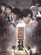 無(wú)間有愛(ài)劇情介紹(1-33全集)