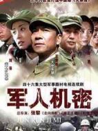 軍人機(jī)密劇情介紹(1-46全集)