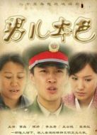 男兒本色（2009）劇情介紹(1-25全集)