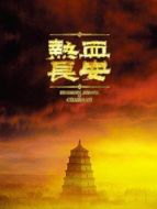 熱血長(zhǎng)安第二季