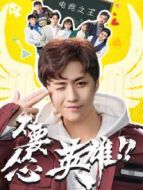 不要慫英雄劇情介紹(1-12全集)