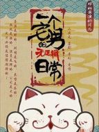 我女朋友的男朋友劇情介紹(1-16全集)