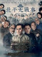 北平無戰(zhàn)事
