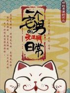 一個(gè)宅男的無邏輯日常劇情介紹(1-20全集)