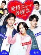 愛(ài)情碎碎念心動(dòng)季劇情介紹(1-12全集)