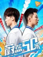 蔚藍(lán)50米網(wǎng)絡(luò)劇劇情介紹(1-30全集)