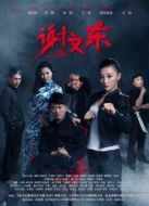 謝文東2劇情介紹(1-28全集)