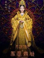 鳳凰無雙劇情介紹(1-70全集)