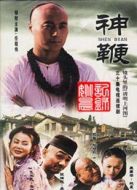 神鞭（）劇情介紹(1-30全集)