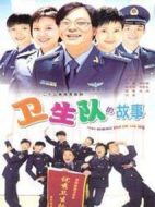 衛(wèi)生隊的故事劇情介紹(1-25全集)