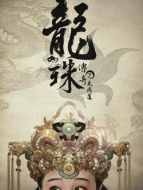 龍珠傳奇之無間道