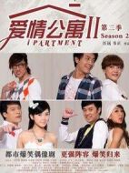 愛情公寓2劇情介紹(1-20全集)
