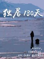 獨(dú)居180天海報(bào)