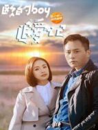 歐的boy追愛記劇情介紹(1-10全集)