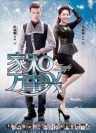 家和萬事興之花好月圓未刪減版劇情介紹(1-40全集)