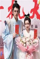 病嬌王爺仵作妻劇情介紹(1-24全集)