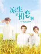 涼生，是初戀啊