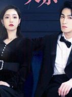 只是未婚妻的關系劇情介紹(1-22全集)