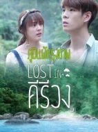 迷失山林劇情介紹(1-4全集)