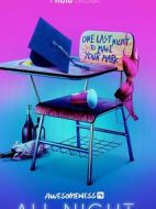 畢業(yè)狂歡夜