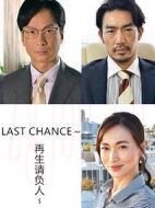 最后的機會：重生承包人劇情介紹(1-8全集)