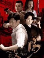 設(shè)局劇情介紹(1-75全集)