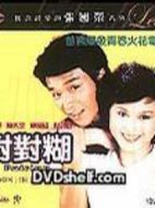 對對糊劇情介紹(1-20全集)