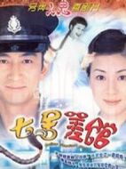 七號差館劇情介紹(1-25全集)