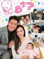 BB來了劇情介紹(1-20全集)