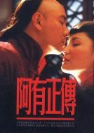 阿有正傳劇情介紹(1-34全集)