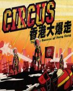 Circus香港大爆走劇情介紹(1-13全集)