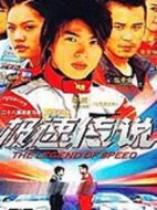 極速傳說(shuō)