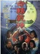 命轉(zhuǎn)乾坤劇情介紹(1-20全集)