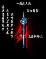 一劍走天涯