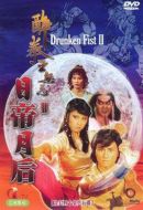 醉拳王無忌之日帝月后劇情介紹(1-40全集)