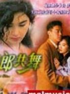 與郎共舞劇情介紹(1-5全集)